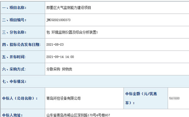 青島環控中標即墨區大氣監測能力建設項目 青島環控中標即墨區大氣監測能力建設項目