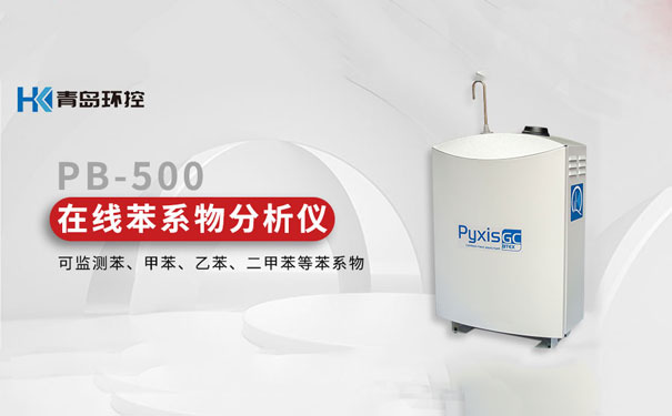 PB-500便攜式|在線苯系物分析儀 PB-500便攜式|在線苯系物分析儀