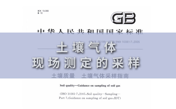 土壤氣體現場測定的采樣 土壤氣體現場測定的采樣