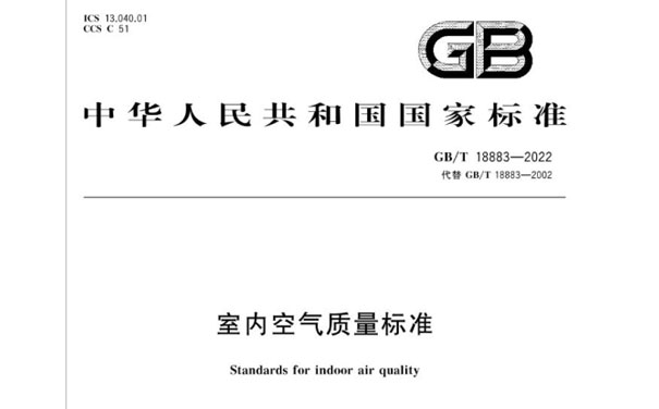 GB/T 18883-2022室內空氣質量標準 GB/T 18883-2022室內空氣質量標準